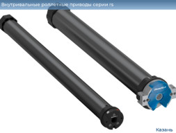 Внутривальные роллетные приводы серии rs