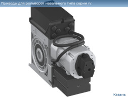 Приводы для рольворот навального типа серии rv