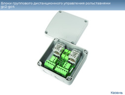 Блоки группового дистанционного управления рольставнями gc2-gc4