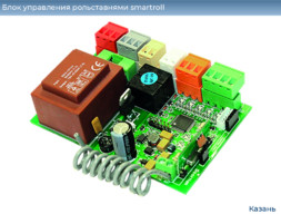 Блок управления рольставнями smartroll