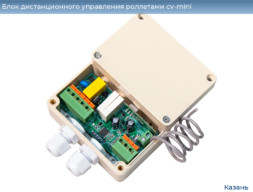 Блок дистанционного управления роллетами cv-mini